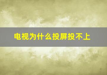 电视为什么投屏投不上