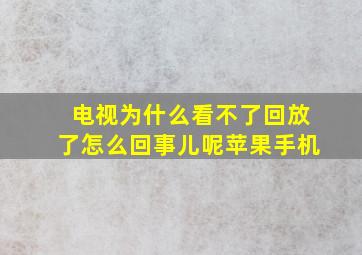 电视为什么看不了回放了怎么回事儿呢苹果手机