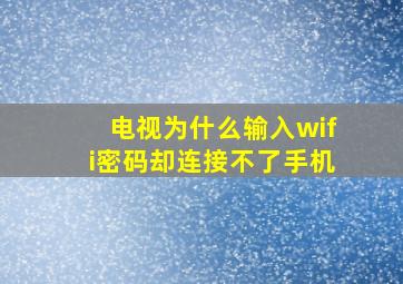 电视为什么输入wifi密码却连接不了手机