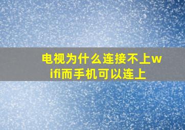 电视为什么连接不上wifi而手机可以连上