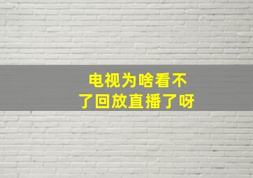 电视为啥看不了回放直播了呀