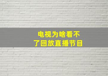 电视为啥看不了回放直播节目