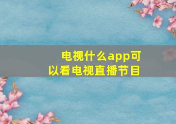 电视什么app可以看电视直播节目