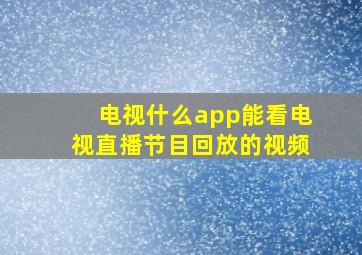 电视什么app能看电视直播节目回放的视频