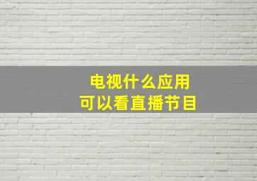 电视什么应用可以看直播节目