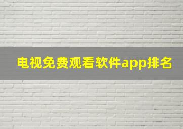 电视免费观看软件app排名