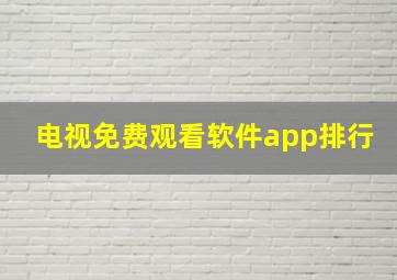 电视免费观看软件app排行