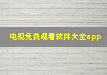 电视免费观看软件大全app