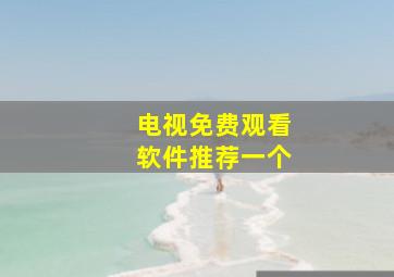 电视免费观看软件推荐一个