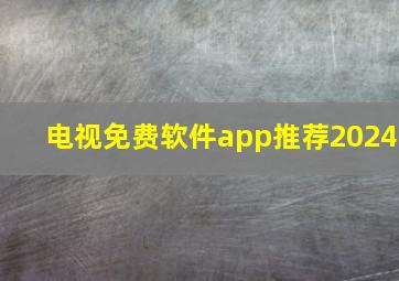 电视免费软件app推荐2024