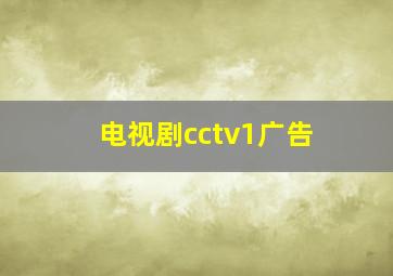 电视剧cctv1广告