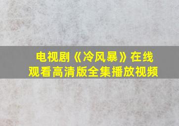 电视剧《冷风暴》在线观看高清版全集播放视频