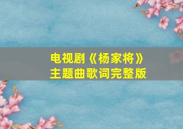 电视剧《杨家将》主题曲歌词完整版