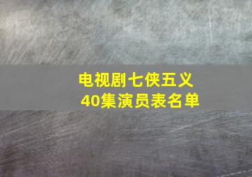 电视剧七侠五义40集演员表名单