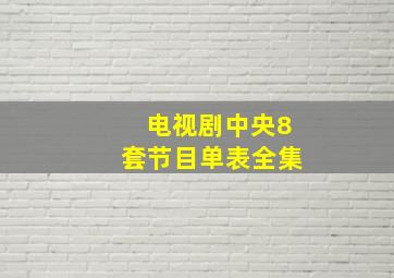 电视剧中央8套节目单表全集