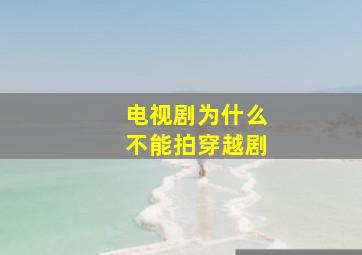 电视剧为什么不能拍穿越剧