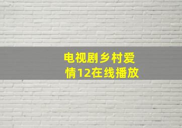 电视剧乡村爱情12在线播放