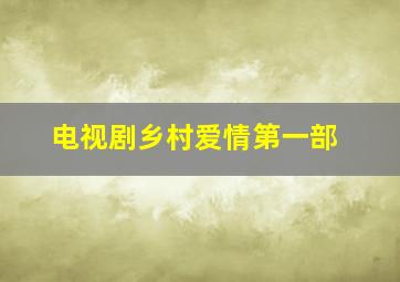 电视剧乡村爱情第一部