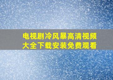 电视剧冷风暴高清视频大全下载安装免费观看