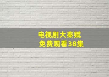 电视剧大秦赋免费观看38集