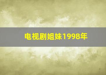 电视剧姐妹1998年