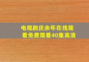 电视剧庆余年在线观看免费观看40集高清