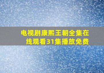 电视剧康熙王朝全集在线观看31集播放免费