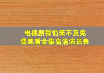 电视剧我怕来不及免费观看全集高清演员表