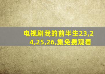 电视剧我的前半生23,24,25,26,集免费观看