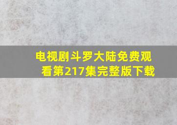 电视剧斗罗大陆免费观看第217集完整版下载