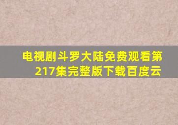 电视剧斗罗大陆免费观看第217集完整版下载百度云