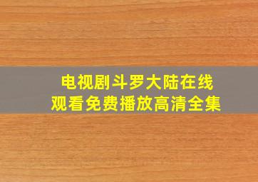 电视剧斗罗大陆在线观看免费播放高清全集