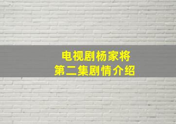 电视剧杨家将第二集剧情介绍