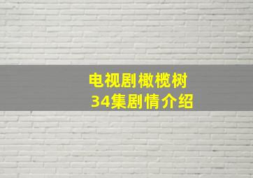 电视剧橄榄树34集剧情介绍