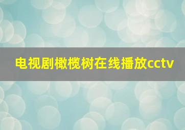 电视剧橄榄树在线播放cctv