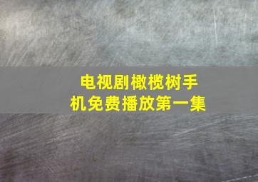 电视剧橄榄树手机免费播放第一集