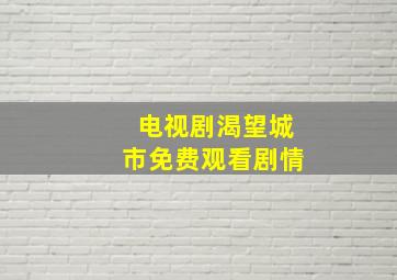 电视剧渴望城市免费观看剧情