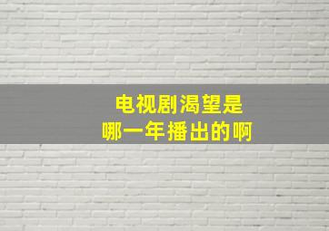 电视剧渴望是哪一年播出的啊