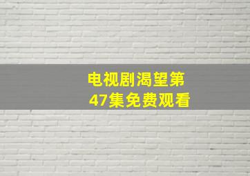 电视剧渴望第47集免费观看