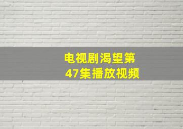 电视剧渴望第47集播放视频