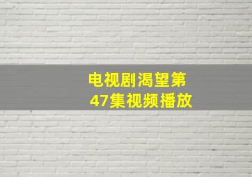 电视剧渴望第47集视频播放