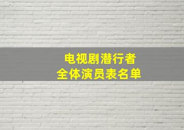 电视剧潜行者全体演员表名单