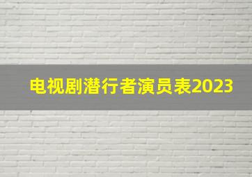 电视剧潜行者演员表2023