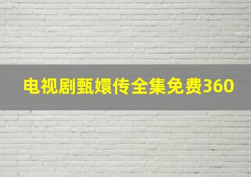 电视剧甄嬛传全集免费360