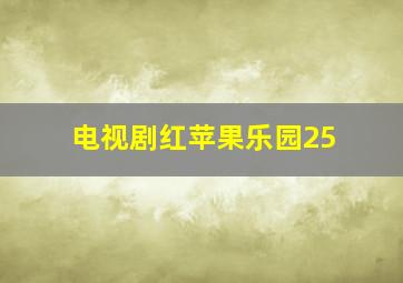 电视剧红苹果乐园25