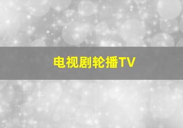 电视剧轮播TV