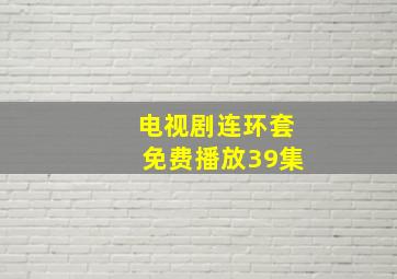 电视剧连环套免费播放39集