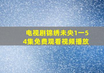 电视剧锦绣未央1一54集免费观看视频播放