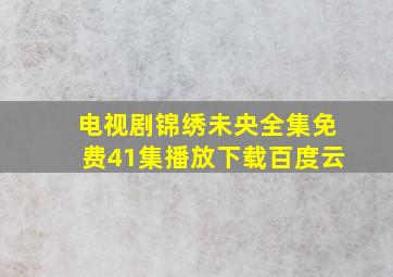 电视剧锦绣未央全集免费41集播放下载百度云