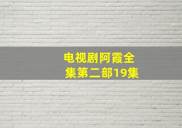 电视剧阿霞全集第二部19集